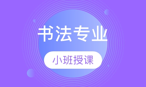 书法专业