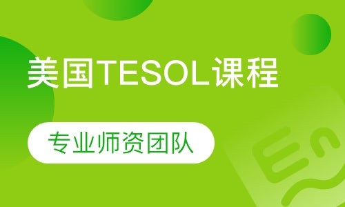 美国TESOL课程