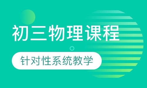 初三物理课程