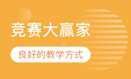 竞赛大赢家