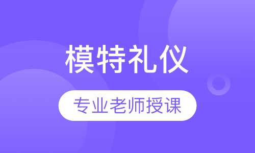平面模特礼仪专修班