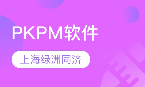 PKPM软件培训