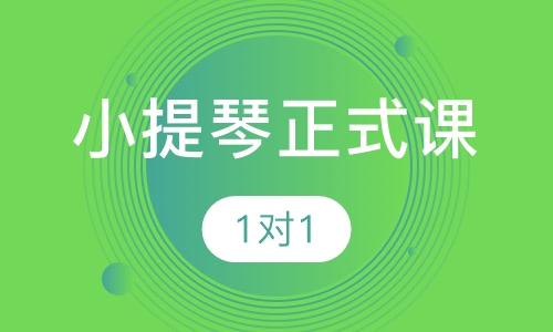 小提琴正式课