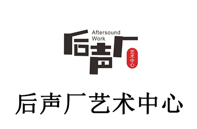 济南后声厂艺术中心