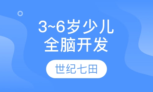 3~6岁少儿全脑潜能开发