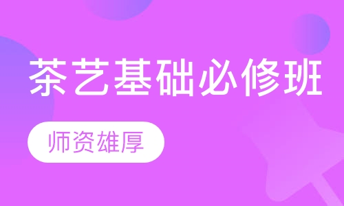 茶艺基础必修班