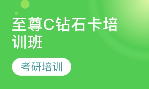 至尊C钻石卡培训班