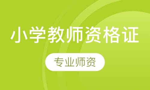 小学教师资格证
