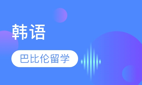 录播课+直播课韩语