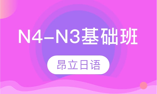N4-N3基础班