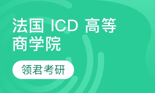 直播课法国 ICD 高等商学院MBA