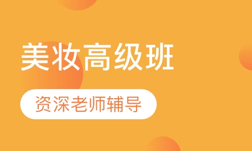 生活.美妆高级班