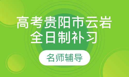 高考贵阳市艺考生文化课云岩全日制补习