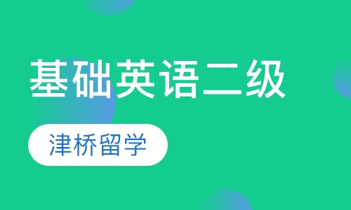 基础英语二级
