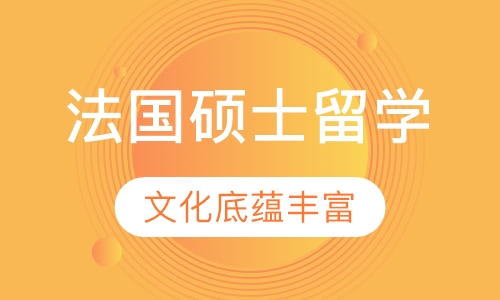 法国硕士留学