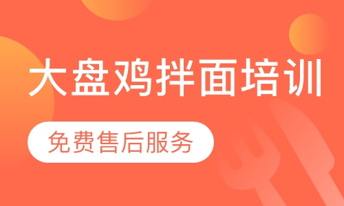 录播课+直播课大盘鸡拌面培训