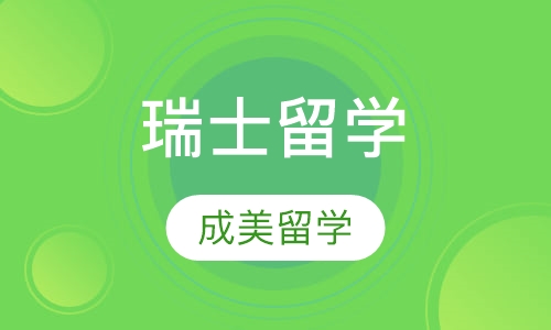瑞士留学
