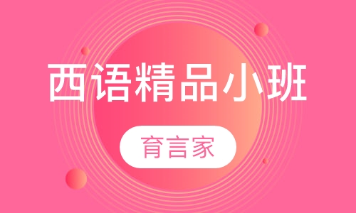 录播课+直播课西语精品小班