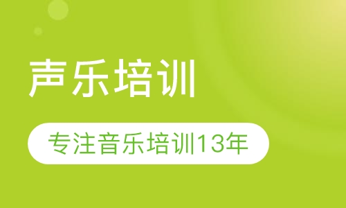 声乐培训
