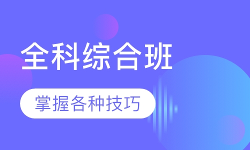 高级全科综合班