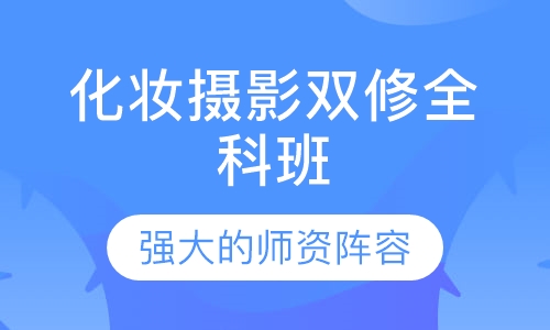 化妆摄影双修全科班（形象设计）