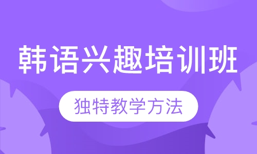 韩语兴趣培训班