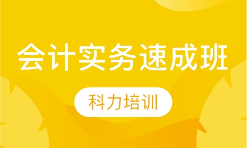 太仓会计实务速成培训班