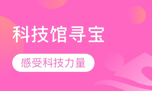 科技馆寻宝