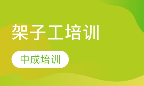 架子工培训