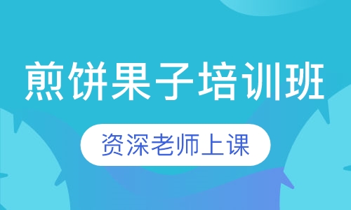 煎饼果子培训班