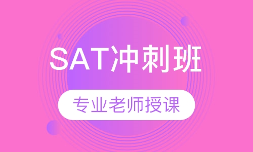 SAT冲刺班
