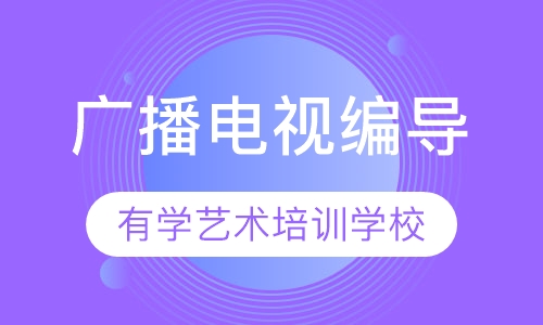 广播电视编导