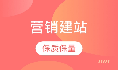 营销建站工程师