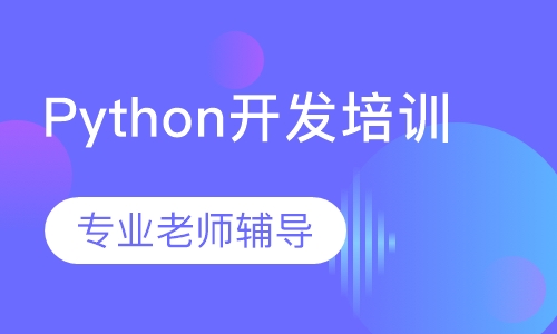 Python开发培训
