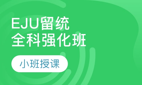 EJU（ 留统考试）全科强化班