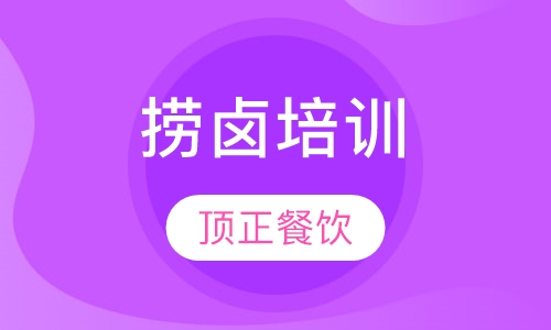捞卤培训