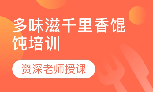 多味滋千里香馄饨培训
