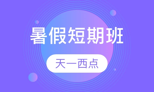 暑假短期班