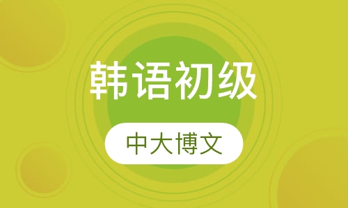 韩语初级