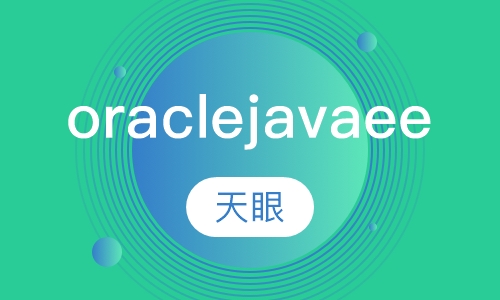 oraclejavaee云计算精品就业班