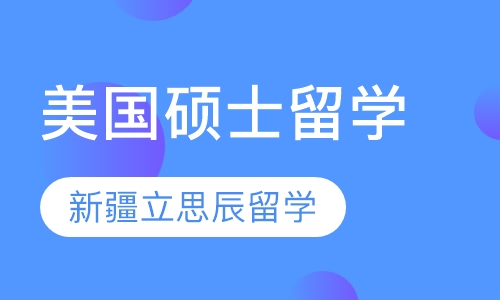 美国硕士留学