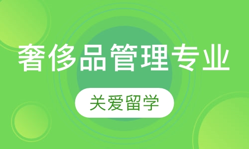 奢侈品管理专业