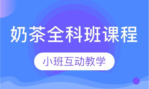 奶茶全科班课程