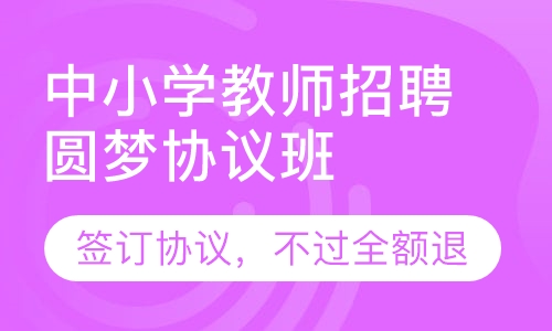 中小学教师招聘圆梦协议班（含面试）