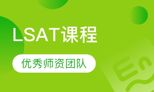 LSAT课程