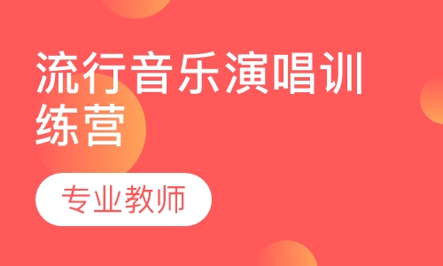 流行音乐演唱训练营