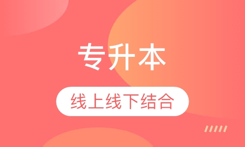 西安电子科技大学专升本