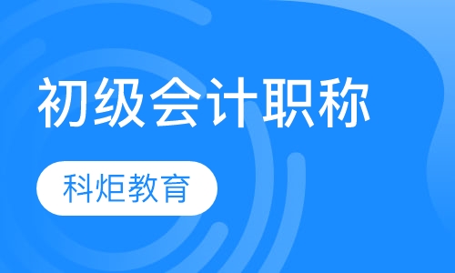 初级会计职称