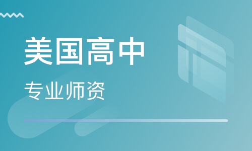 美国高中