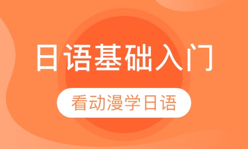日语零起点入门